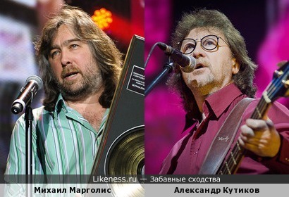 Михаил Марголис и Александр Кутиков