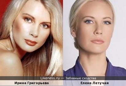 Ирина Григорьева похожа на Елену Летучую