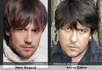 Иван Жидков похож на Антона Дёрова
