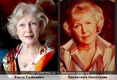 Беата Тышкевич похожа на Валентину Леонтьеву