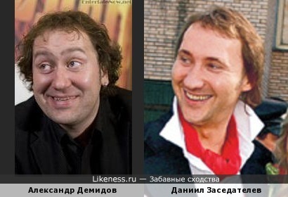 Александр Демидов похож на Александра Заседателева