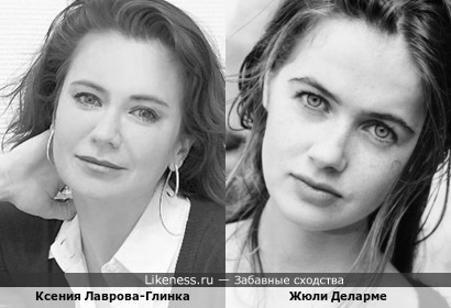 Ксения Лаврова-Глинка похожа на Жюли Деларме
