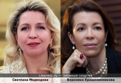 Светлана Медведева похожа на Веронику Крашенинникову