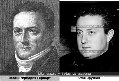 Станислав Ярушин похож на Иоганна Фридриха Гербарта
