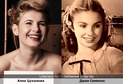 Анна Цуканова похожа на Джин Симмонс