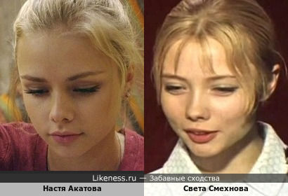 Анастасия Акатова похожа на Светлану Смехнову