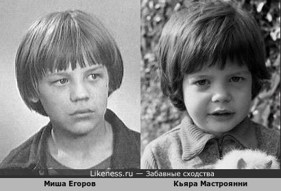 Миша Егоров,известный по фильму&quot;Уроки французского&quot; и Кьяра Мастроянни в детстве