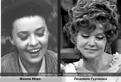 Кинодивы:Жанна Моро и Людмила Марковна (2)