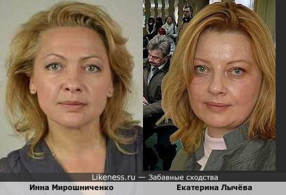 Инна Мирошниченко похожа на Екатерину Лычёву