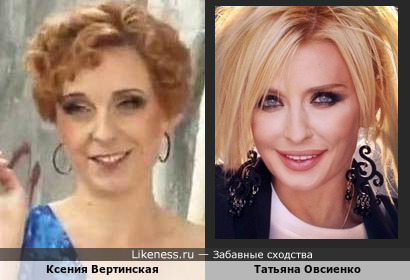 Татьяна Овсиенко и Ксения Вертинская