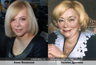 Актриса Анна Яновская и тёща Иосифа Кобзона Полина Дризина похожи,как мать и дочь