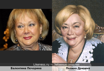 Валентина Печорина и Полина Дризина