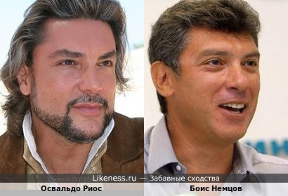 Мексиканский актёр Освальдо Риос и советский российский политик Борис Немцов