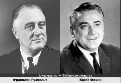 Советский тележурналист Юрий Фокин и 32-й президент США Франклин Делано Рузвельт