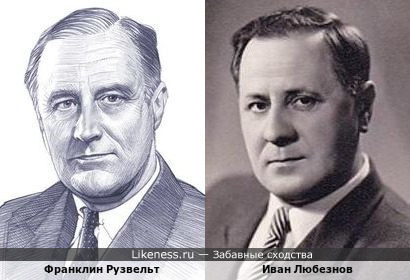 Советский киноактёр Иван Любезнов и 32-й президент США Франклин Делано Рузвельт
