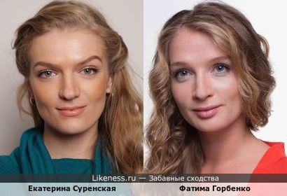 Фатима Горбенко и Екатерина Суренская