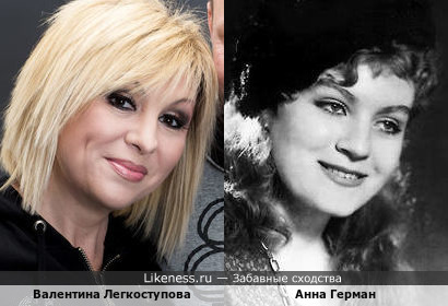Валентина Легкоступова и Анна Герман