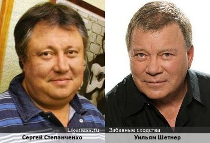 Сергей Степанченко и Уильям Шетнер
