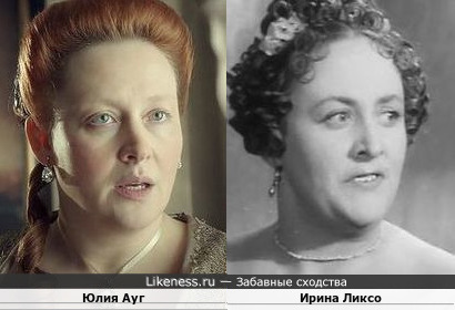 Советская актриса Малого театра Ирина Ликсо и российская актриса Юлия Ауг