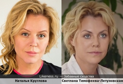Наталья Круглова похожа на Светлану Тимофееву-Летуновскую
