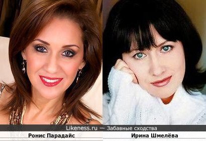Ирина Шмелёва и Ронис Парадайс