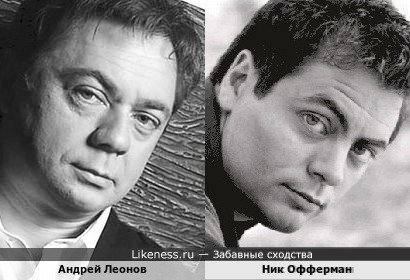 Андрей Леонов и Ник Офферман