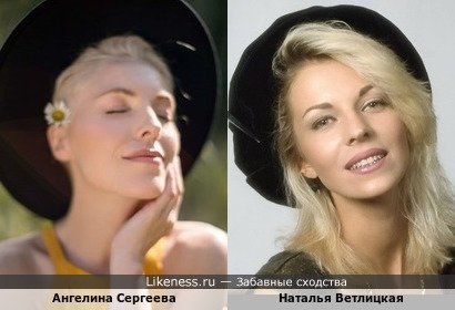Ангелина Сергеева и Наталья Ветлицкая