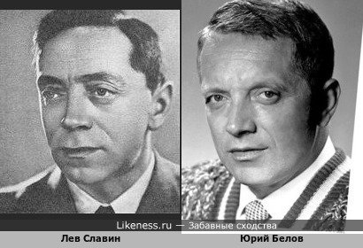 Лев Славин и Юрий Белов