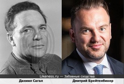 Советский актёр Даниил Сагал и банкир Дмитрий Брейтенбихер (+варианты)