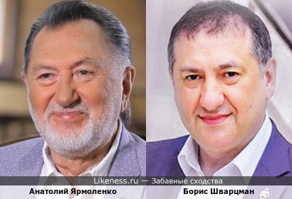 Анатолий Ярмоленко и Борис Шварцман