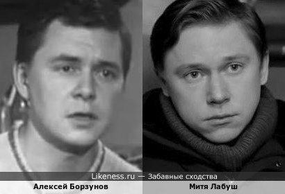 Молодой актёр Митя Лабуш напоминает советского артиста театра,кино и дубляжа Алексея Борзунова