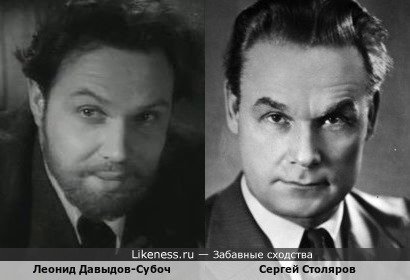Советские актёры: Леонид Давыдов-Субоч и Сергей Столяров
