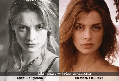 Актрисы: Настасья Кински и Евгения Гусева