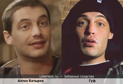 Актёр Антон Батырев и рэп-исполнитель Гуф