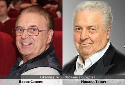 Борис Санкин и Михаил Танич