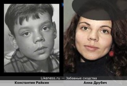 Константин Райкин похож на Анну Друбич