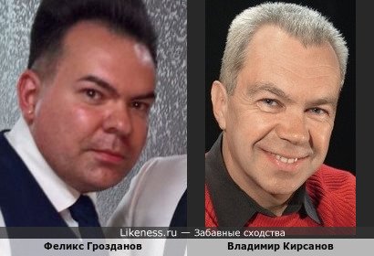 Феликс Грозданов и Владимир Кирсанов