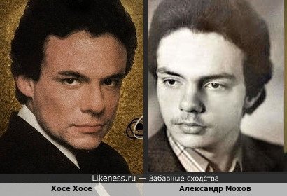 Хосе Хосе и Александр Мохов