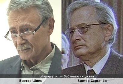 Виктор Швец и Виктор Сергачёв