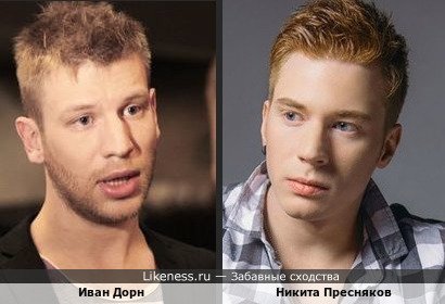 Иван Дорн и Никита Пресняков