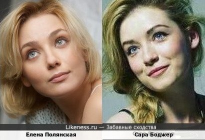 Елена Полянская и Сара Боджер