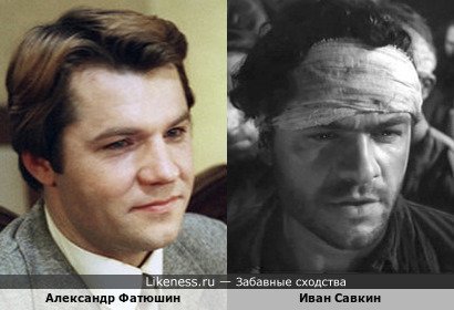 Иван Савкин похож на Александра Фатюшина