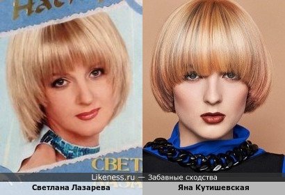Яна Кутишевская похожа на Светлану Лазареву
