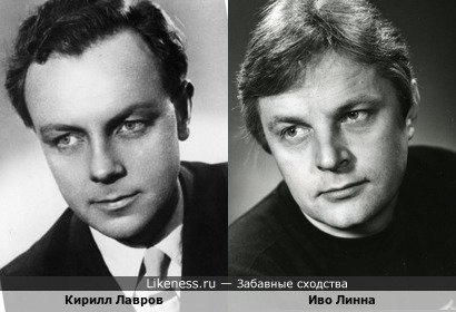 Кирилл Лавров и Иво Линна