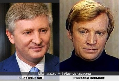 Украинский олигарх Ринат Ахметов и советский актёр Николай Пеньков