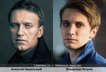 Алексей Навальный и Владимир Петров