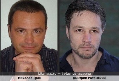Николас Трон и Дмитрий Ратомский