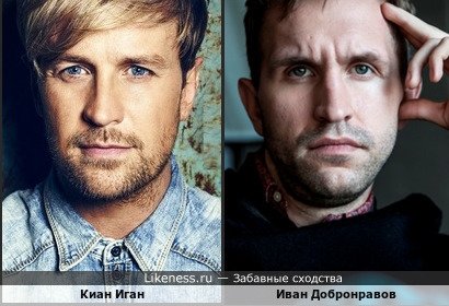Киан Иган и Иван Добронравов