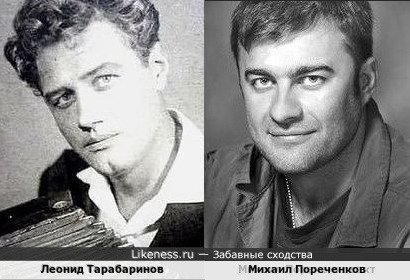 Леонид Тарабаринов похож на Михаила Пореченкова