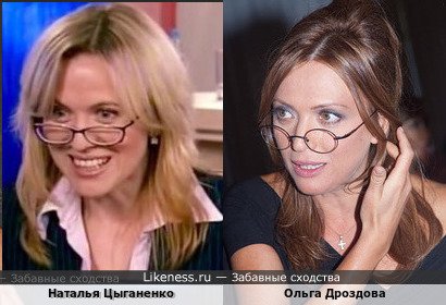 Наталья Цыганенко похожа на Ольгу Дроздову
